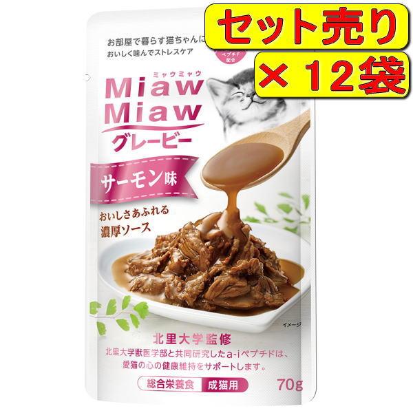 【12袋セット】アイシア ミャウミャウ グレービー サーモン味 70g×12袋（キャットフード パウ...