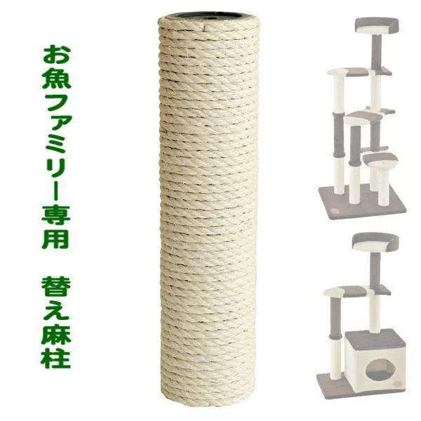 アドメイト 猫のおあそびポール お魚ファミリー専用 替え麻柱 1本