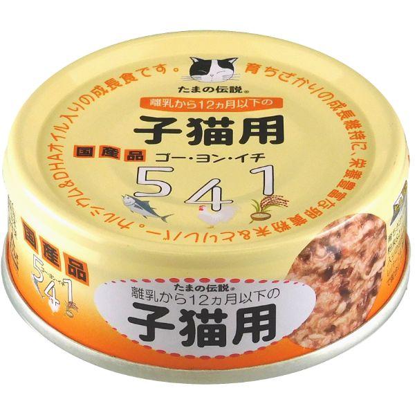 STIサンヨー たまの伝説 541 子猫用 70g（キャットフード 猫缶 国産）