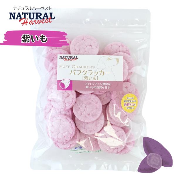 ナチュラルハーベスト パフクラッカー 紫いも 50g natural harvest