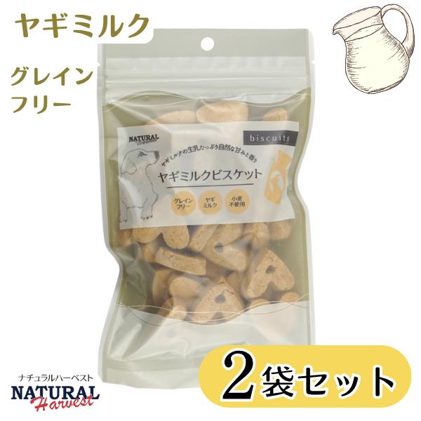 2袋セット ヤギミルクビスケット 80g ナチュラルハーベスト グレインフリー