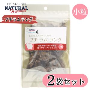 2袋 ナチュラルハーベスト プチラムラング 25g 犬 猫 おやつ (ペットトリーツ)