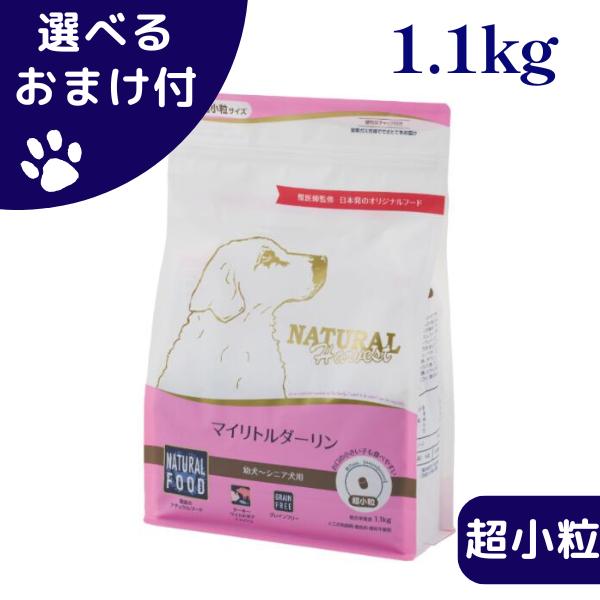 選べるおまけ付き ナチュラルハーベスト マイリトルダーリン 1.1kg 超小粒 ドッグフード ターキ...