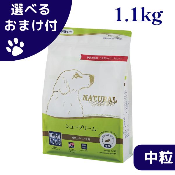 ナチュラルハーベスト シュープリーム 1.1kg 中粒 犬 (ドッグフード)