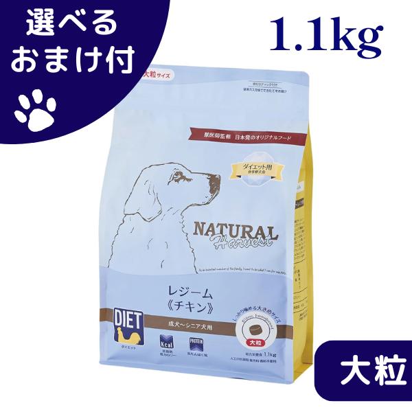 選べるおまけ付き ナチュラルハーベスト レジーム チキン 1.1kg 大粒 ダイエット 食事療法食 ...