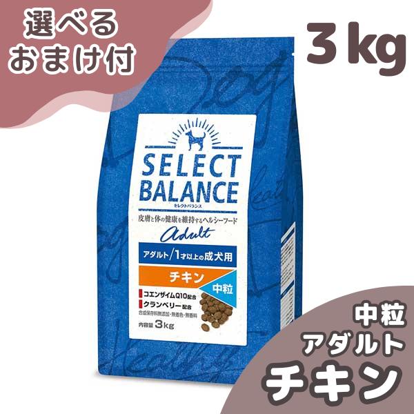 選べるおまけ付き セレクトバランス 犬 アダルト チキン 中粒 ３ｋｇ