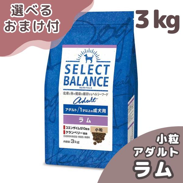 選べるおまけ付き セレクトバランス 犬 アダルト ラム 小粒 ３ｋｇ