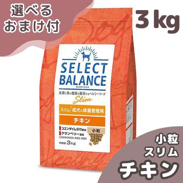 選べるおまけ付き セレクトバランス 犬 スリム チキン 小粒 ３ｋｇ