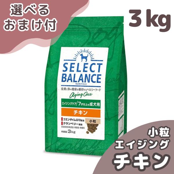 選べるおまけ付き セレクトバランス 犬 エイジング チキン 小粒 ３ｋｇ