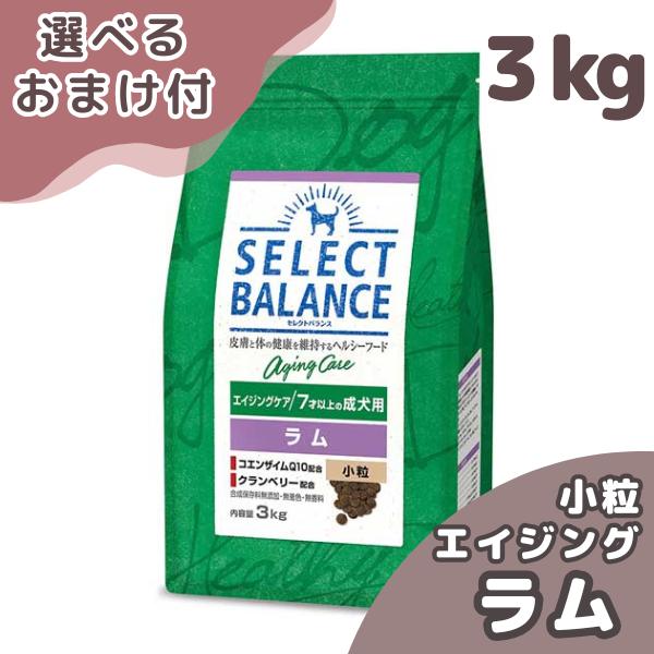 選べるおまけ付き セレクトバランス 犬 エイジング ラム 小粒 ３ｋｇ