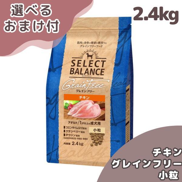 選べるおまけ付き セレクトバランス 犬 グレインフリー アダルト チキン 小粒 ２．４ｋｇ