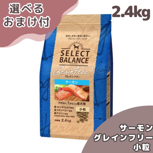 選べるおまけ付き セレクトバランス 犬 グレインフリー アダルト サーモン 小粒 ２．４ｋｇ