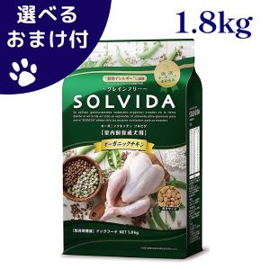 ソルビダ（SOLVIDA） グレインフリー チキン 室内飼育成犬用 1.8kg 犬
