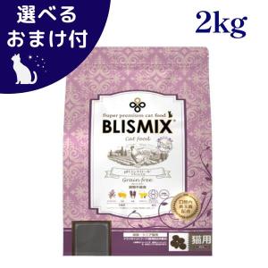 猫★BLISMIX pHコントロール（グレインフリーチキン）2kg②袋 BLISMIX（ブリスミックス） 猫用 phコントロール グレインフリーチキン