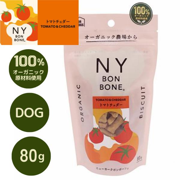 トマトチェダー 80g 犬用 オーガニックおやつ NY BON BONE ニューヨークボンボーン