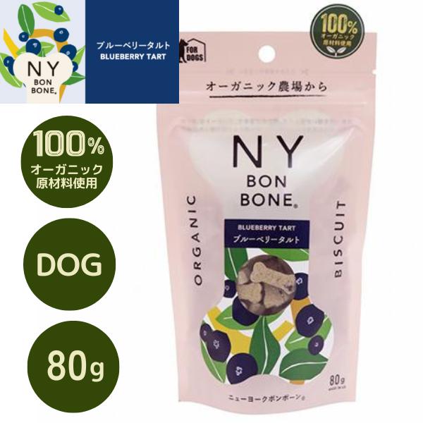 ブルーベリータルト 80g 犬用 オーガニックおやつ NY BON BONE ニューヨークボンボーン