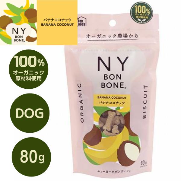 バナナココナッツ 80g 犬用 オーガニックおやつ NY BON BONE ニューヨークボンボーン