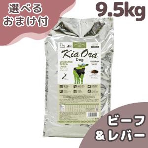 Kia Ora（キアオラ） ビーフ&レバー 400g 犬 (ドッグフード