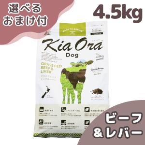 Kia Ora（キアオラ） ビーフ&レバー 400g 犬 (ドッグフード