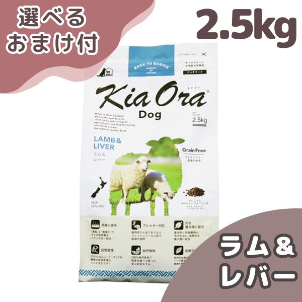 選べるおまけ付き キアオラ ドッグフード ラム＆レバー ２．５ｋｇ