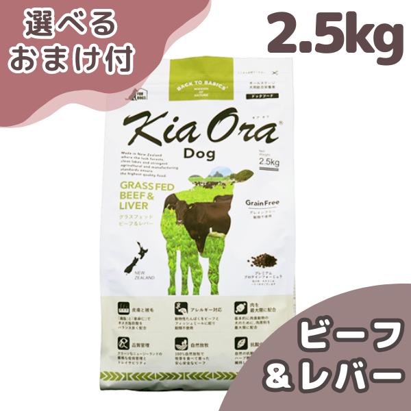 選べるおまけ付き アオラ ドッグフード ビーフ＆レバー ２．５ｋｇ