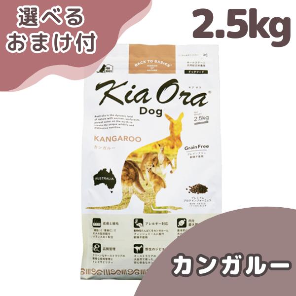 選べるおまけ付き キアオラ ドッグフード カンガルー ２．５ｋｇ
