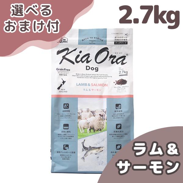 選べるおまけ付き キアオラ ドッグフード ラム＆サーモン ２．７ｋｇ