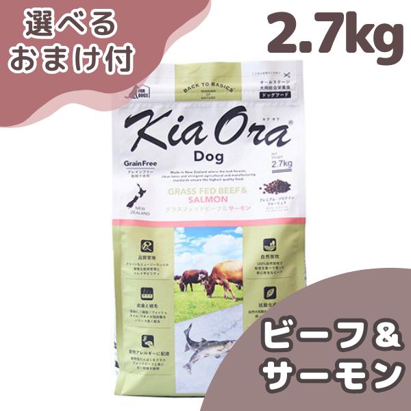 選べるおまけ付き キアオラ ドッグフード ビーフ＆サーモン ２．７ｋｇ