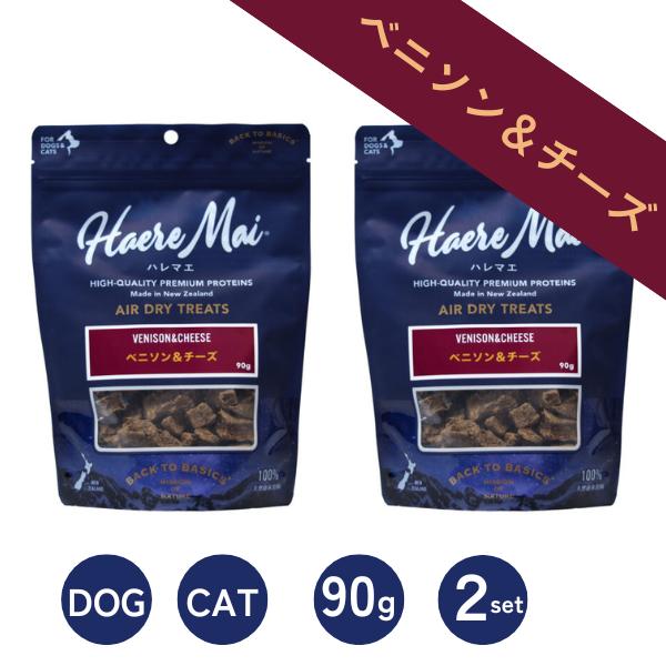 2個セット ハレマエ  ベニソン＆チーズ Haere Mai エアドライ トリーツ 90g