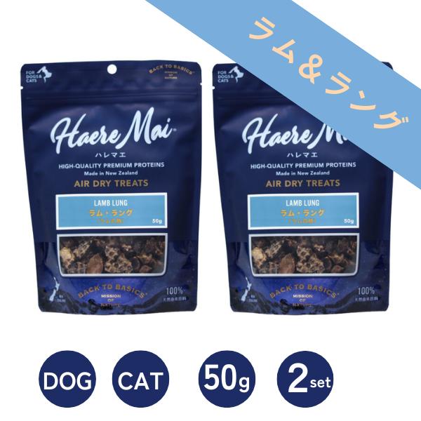 2個セット ハレマエ  ラムラング Haere Mai エアドライ トリーツ ラムの肺 50g