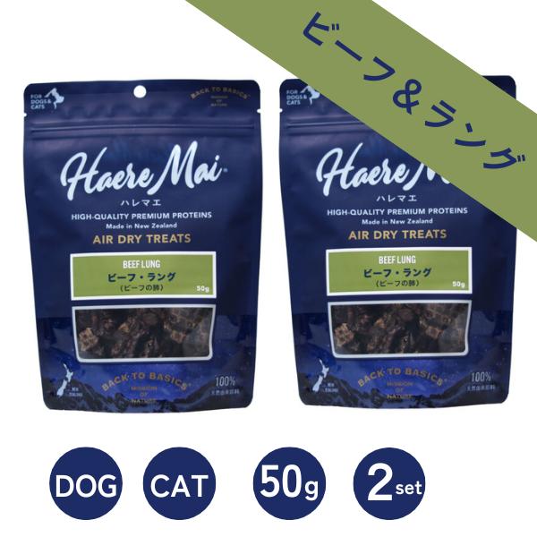 2個セット ハレマエ  ビーフ・ラング Haere Mai エアドライ トリーツ ビーフの肺 50g