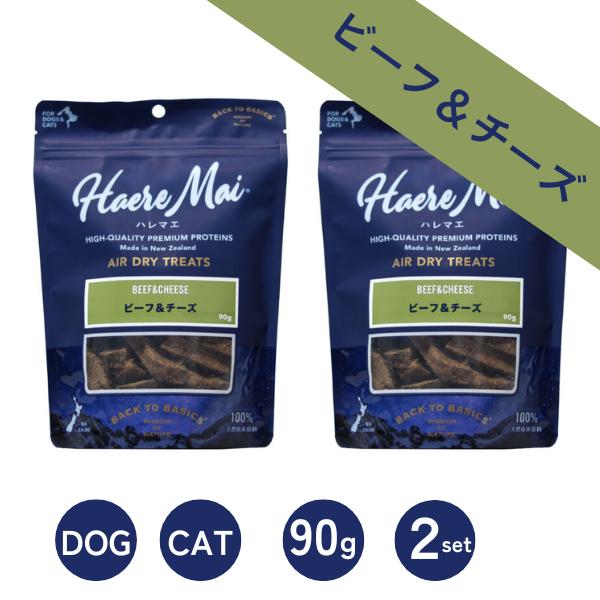 2個セット ハレマエ  ビーフ＆チーズ Haere Mai エアドライ トリーツ 90g