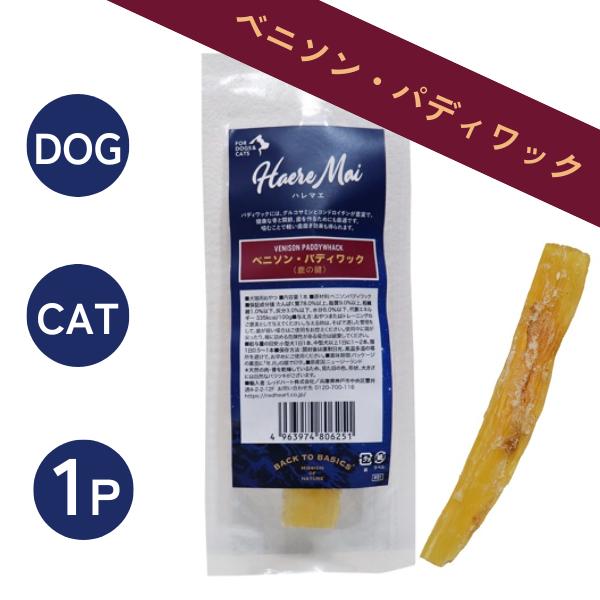 ハレマエ ベニソン・パディワック 1P 鹿の腱