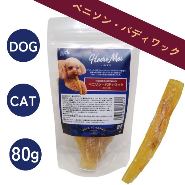 ハレマエ ベニソン・パディワック 80g 鹿の腱