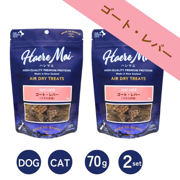 2個セット ハレマエ ゴートレバー Haere Mai エアドライ トリーツ ヤギの肝臓 70g