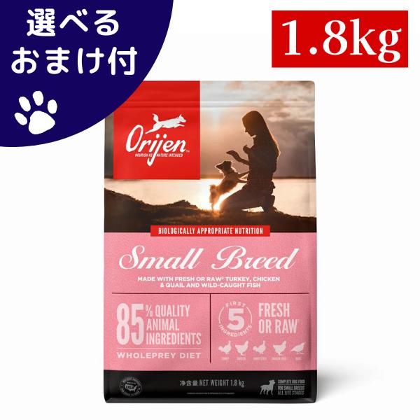 選べるおまけ付き　正規品 カナダ産 オリジン スモールブリード 1.8kg 自然食 ドッグフード グ...