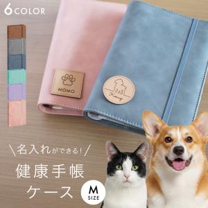 ペット用マルチケース Mサイズ 健康手帳カバー 愛犬手帳ケース 鑑札ケース 鑑札入れ 健康手帳ケース 犬 猫 おしゃれ A6 診察券 保険証 通院 薬 マルチケース
