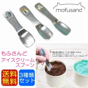 送料無料 3種類セット mofusand もふさんど アイスクリームスプーン アイススプーン 日本製 溶ける アルミ 熱伝導スプーン 猫 国産｜pet-square-cat