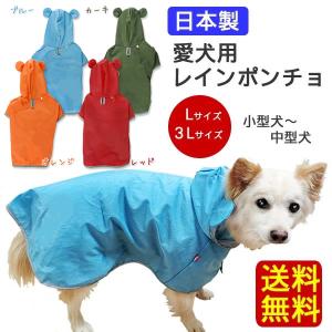 送料無料　犬 レインコート 小型犬〜中型犬 （Lサイズ/3Lサイズ）日本製レインポンチョ 着せやすい かわいい 服 ペット雨具｜pet-square-cat