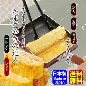 曙産業 たまごやきの達人 CH-2052/CH-2053 溶く・返す・寄せるが簡単の