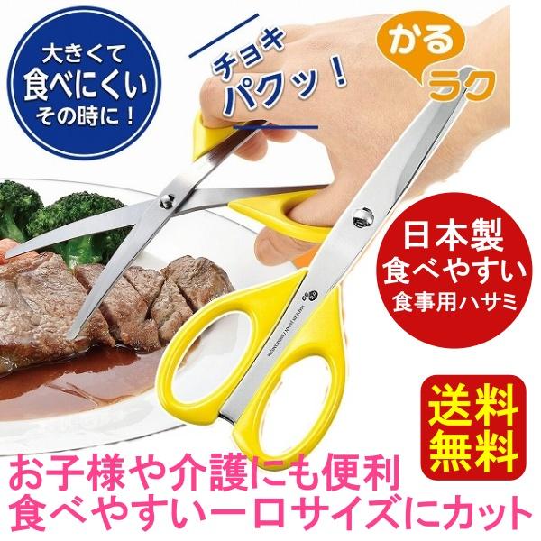 送料無料 日本製 食事用ハサミ お子様や介護に便利 かるラク たべやすい食事はさみ カーブ刃 ケース...