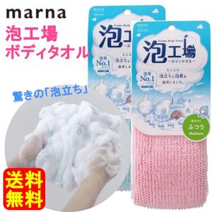 送料無料 マーナ 泡工場ボディタオル ふつう 泡立ち/体洗うタオル/浴用タオル/泡立てネット/日本製/国産/美肌/体洗いタオル｜pet-square-cat