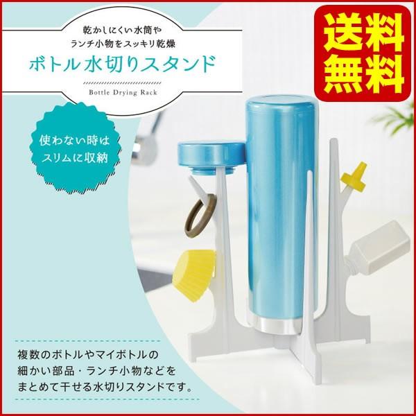 送料無料 マーナ 水切りスタンド 水切りラック 水筒 ペットボトル 折りたたみ ボトルスタンド（代金...