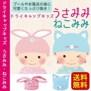 送料無料 マーナ ドライキャップ キッズ うさみみ or ねこみみ ヘアタオル（タオルキャップ タオル帽子 子供/ヘアキャップ/スイミング）