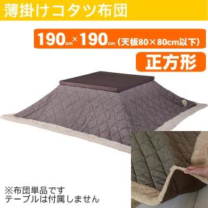 （東谷）薄掛コタツ布団 こたつ布団 正方形 ツイード ブラウン W190×D190cm（天板80×80cm以下） KK-101BR （東谷商品以外と同梱不可）｜pet-square-cat