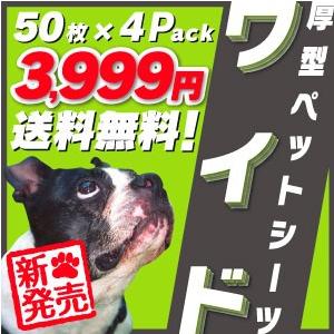 送料無料 消臭 厚型(中）ペットシーツ ワイドサイズ 200枚（50枚×4個）高品質 トイレシート