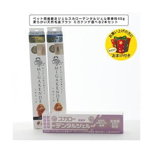 ペット用歯磨きジェル スカローデンタルジェル無香料 40g×2個 歯垢
