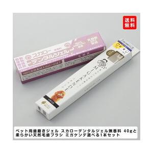 スカローデンタルジェル無香料と柔らか天然毛歯ブラシミガケンデ選べる1本セット