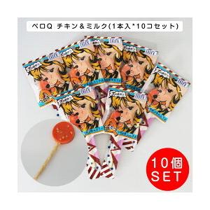 【送料無料 定形郵便物】ペロQ チキン＆ミルク(1本入*10コセット)ペロキュー　ぺろQ