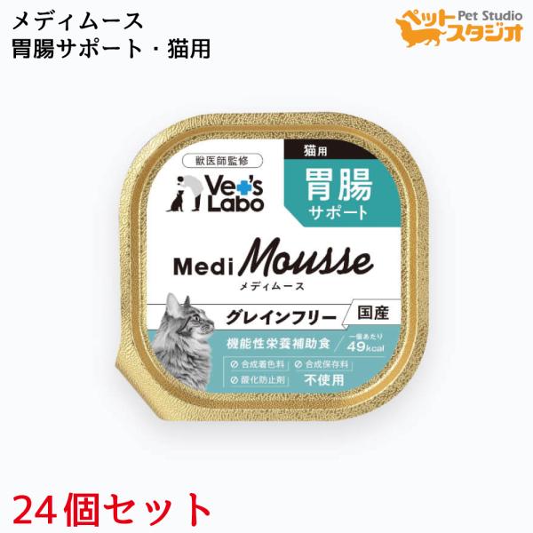 Vet'sLabo メディムース 猫用 胃腸サポート 95g×24個セット ウェット フード 猫 キ...